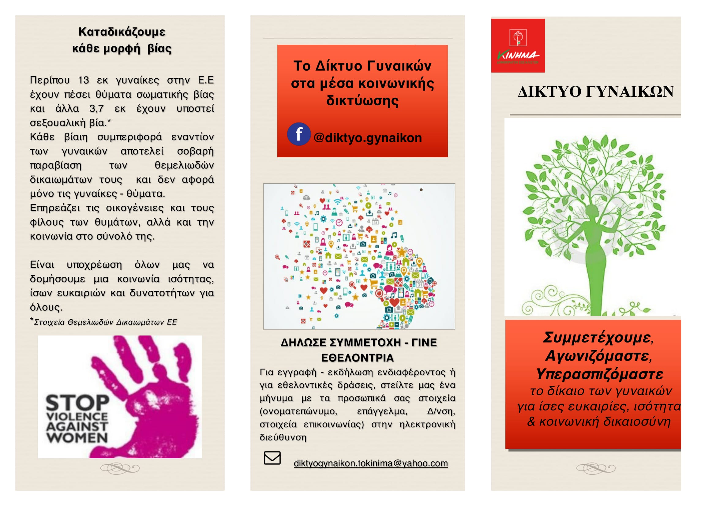 Φυλλάδιο Δικτύου Γυναικών last-1